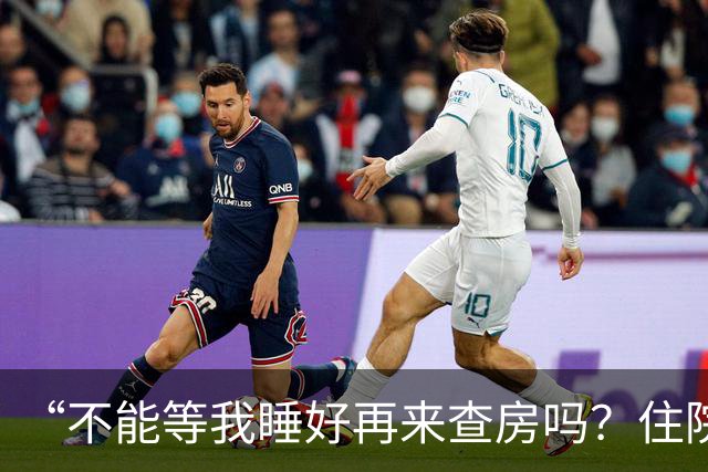 “不能等我睡好再来查房吗？住院比军训还累”患者控诉休息不好！主任医师：这不是疗养院，需随时观察病情！每日查房，患者死亡风险降46%