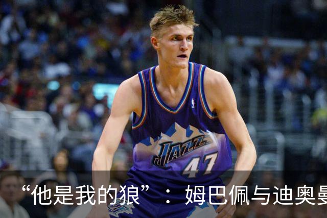 “他是我的狼”：姆巴佩与迪奥曼德赛后互怼，皇马锋线新默契