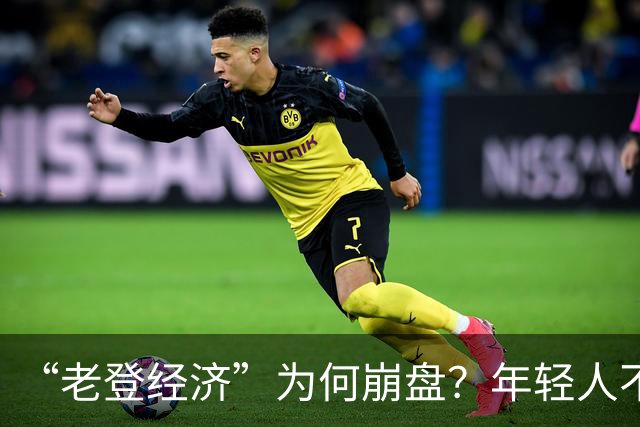 “老登经济”为何崩盘？年轻人不买单了