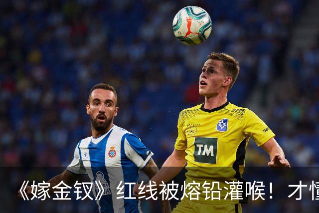 《嫁金钗》红线被熔铅灌喉！才懂她笑着做妾也要护魏娆的真相