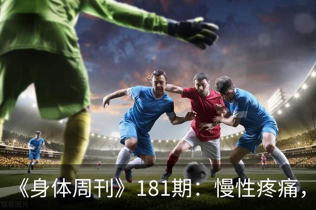 《身体周刊》181期：慢性疼痛，不只是痛得久一点