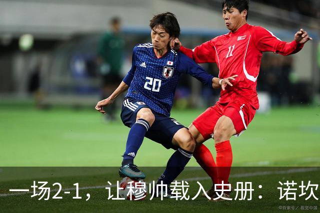 一场2-1，让穆帅载入史册：诺坎普滑跪+神奇换人！巴萨纪录遭终结