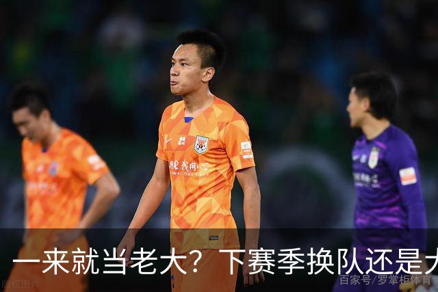 一来就当老大？下赛季换队还是大当家的四大球星