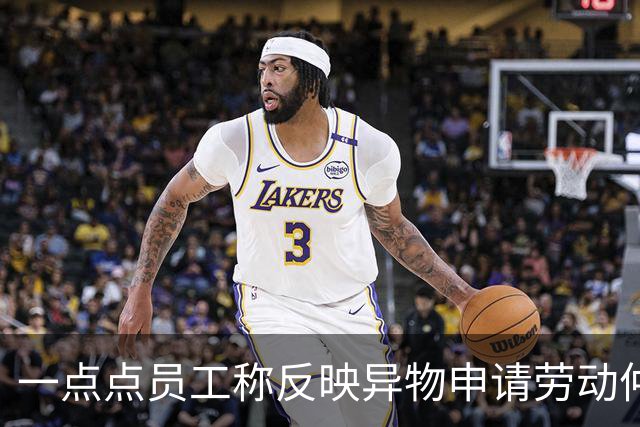 一点点员工称反映异物申请劳动仲裁，异地爷爷奶奶被上门威胁恐吓
