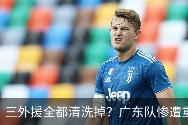三外援全都清洗掉？广东队惨遭重大打击，亚帅坑惨小陈总！‍