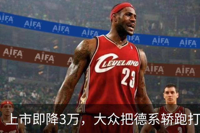 上市即降3万，大众把德系轿跑打到16.99万