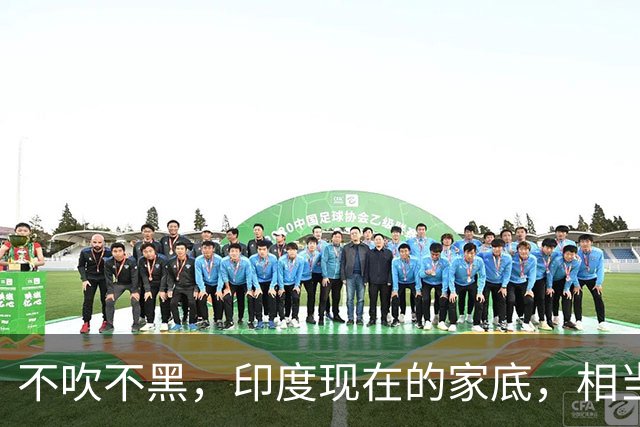不吹不黑，印度现在的家底，相当于中国的哪一年