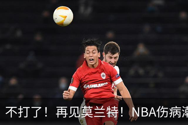 不打了！再见莫兰特！NBA伤病潮史诗级离谱