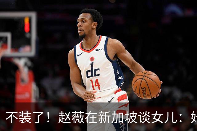 不装了！赵薇在新加坡谈女儿：她是我“老板”，性格和我完全不同