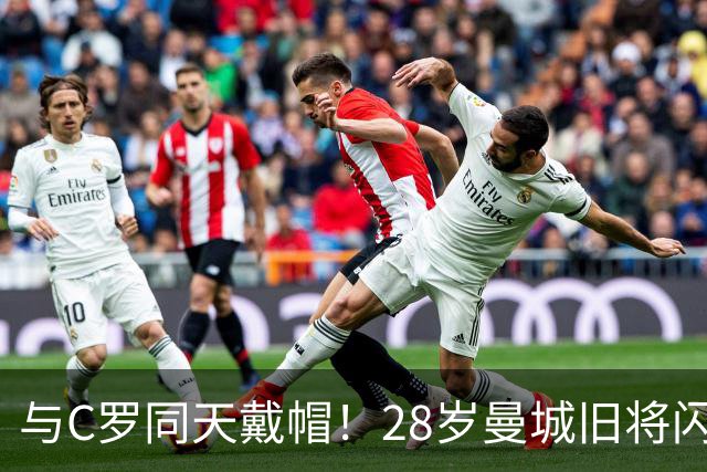 与C罗同天戴帽！28岁曼城旧将闪耀沙特联：10场8球3助，率队6-0登顶