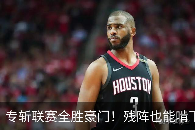 专斩联赛全胜豪门！残阵也能啃下硬骨头，巴黎欧冠统治力引发热议