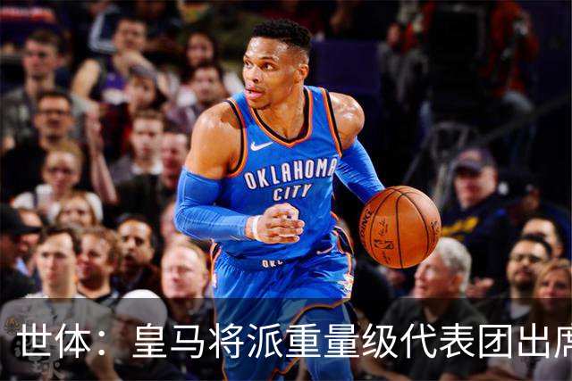 世体：皇马将派重量级代表团出席金球奖颁奖典礼，姆巴佩等人在列