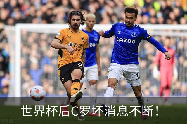 世界杯后C罗坏消息不断！