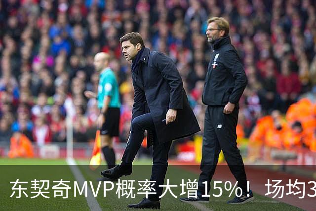 东契奇MVP概率大增15%！场均36+8领跑得分榜 142分钟已轰144分