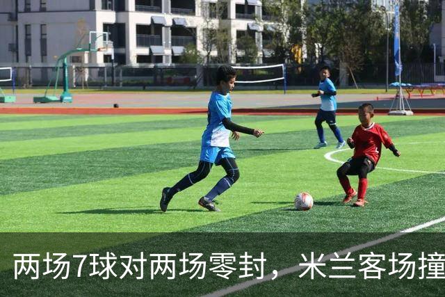 两场7球对两场零封，米兰客场撞上伯恩茅斯