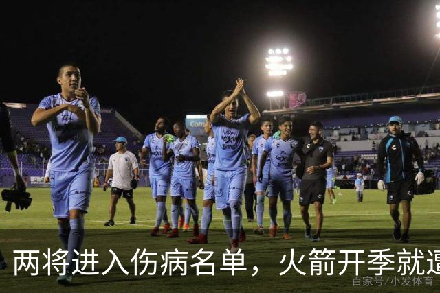 两将进入伤病名单，火箭开季就遭遇误判，伊森冲动打乱乌度卡计划