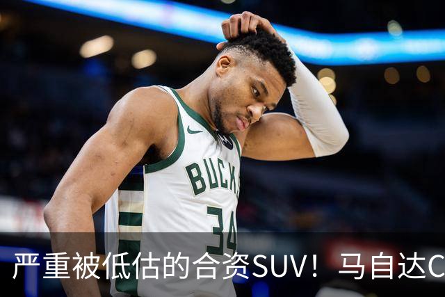 严重被低估的合资SUV！马自达CX-50仅13.98万起，车长4785mm配2.5L，操控堪比宝马？