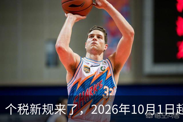个税新规来了，2026年10月1日起正式执行！