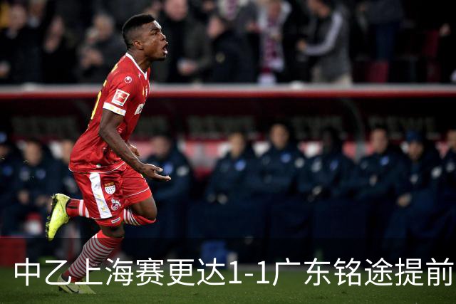 中乙上海赛更达1-1广东铭途提前三轮降级，古志伟破僵，向若可救主