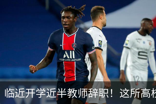 临近开学近半教师辞职！这所高校新规引发巨大争议！