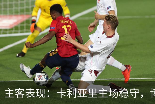 主客表现：卡利亚里主场稳守，博洛尼亚客场起伏