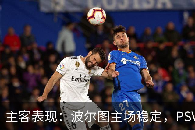 主客表现：波尔图主场稳定，PSV客场近况转弱