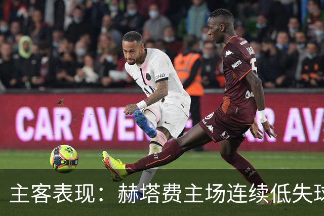 主客表现：赫塔费主场连续低失球，巴列卡诺客场防线承压