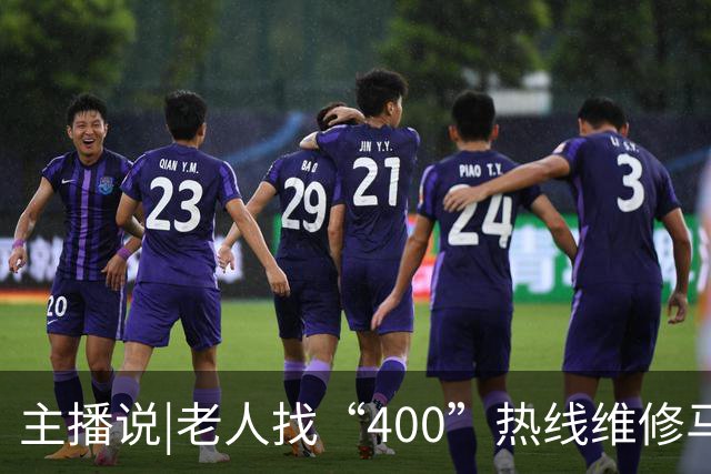 主播说|老人找“400”热线维修马桶，电商平台卖166元的配件，被收2650元