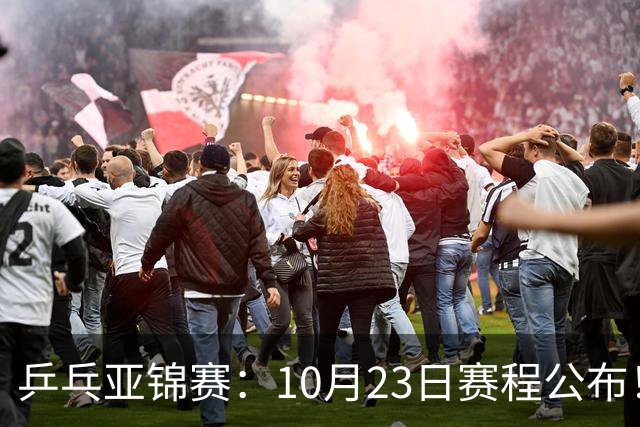 乒乓亚锦赛：10月23日赛程公布！国乒再战张本美和，即将诞生1冠