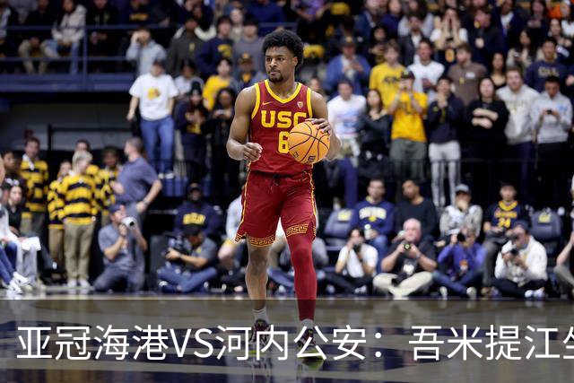 亚冠海港VS河内公安：吾米提江坐镇 刘祝润出击 6大外援领衔中轴线
