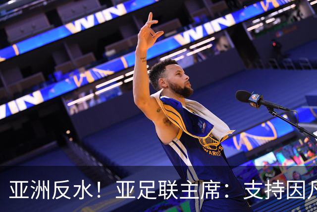 亚洲反水！亚足联主席：支持因凡蒂诺竞选连任国际足联主席