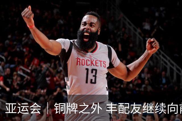 亚运会｜铜牌之外 丰配友继续向前