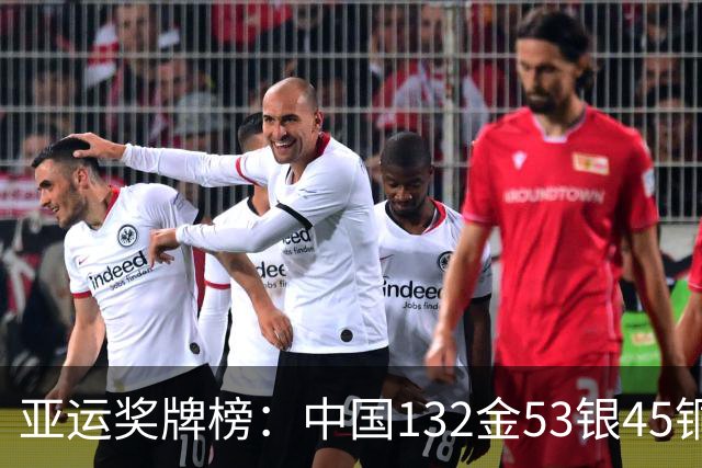 亚运奖牌榜：中国132金53银45铜双榜第一 超日本91金断层领先