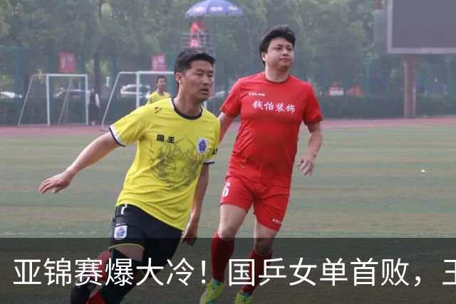 亚锦赛爆大冷！国乒女单首败，王艺迪剃光头，张本美和11-0大胜
