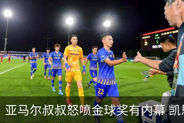 亚马尔叔叔怒喷金球奖有内幕 凯恩只会进球？这奖真玄乎