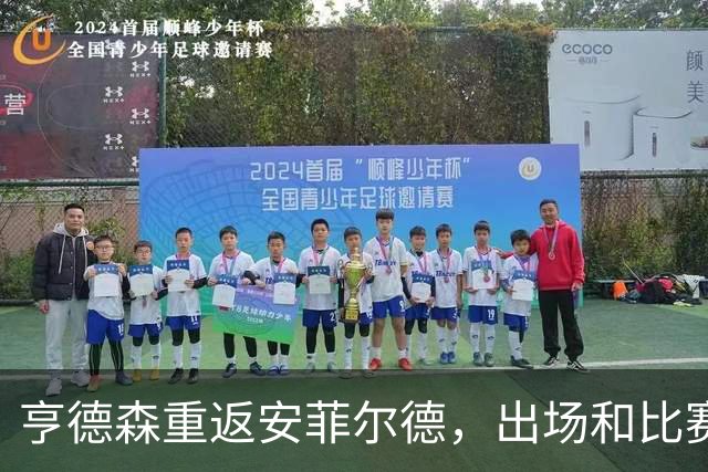 亨德森重返安菲尔德，出场和比赛中拿球时均遭嘘