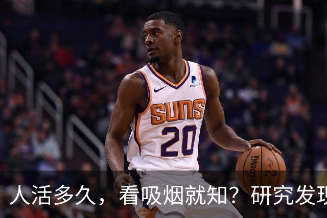 人活多久，看吸烟就知？研究发现：寿命短的人，吸烟或有6个特征