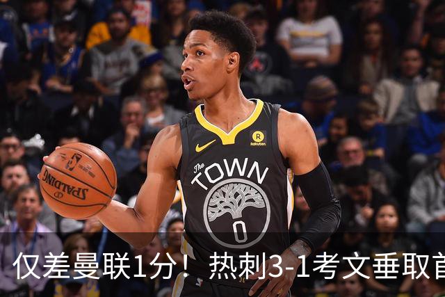 仅差曼联1分！热刺3-1考文垂取首胜：马尔穆什处子球，麦迪逊建功