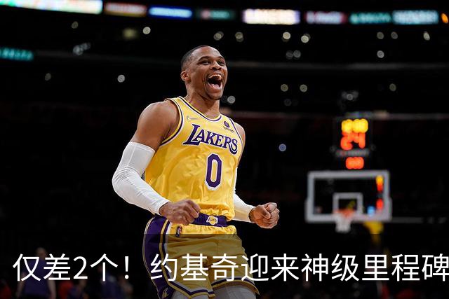 仅差2个！约基奇迎来神级里程碑，威少的三双王纪录也保不住了