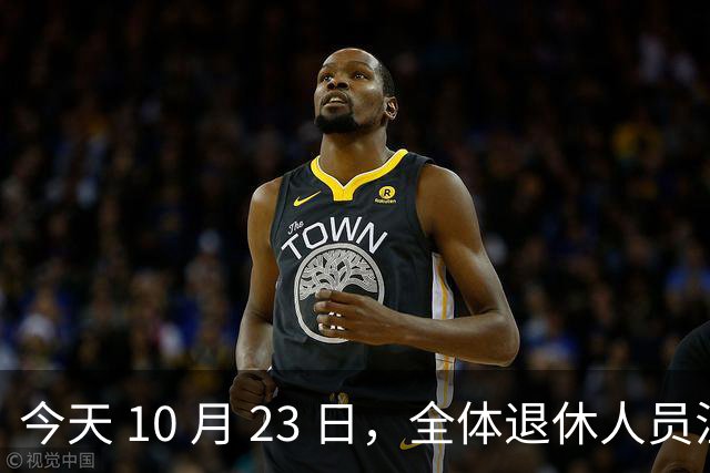 今天 10 月 23 日，全体退休人员注意：10 月养老金发放，必查三项！