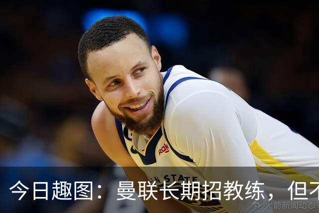 今日趣图：曼联长期招教练，但不招长期教练