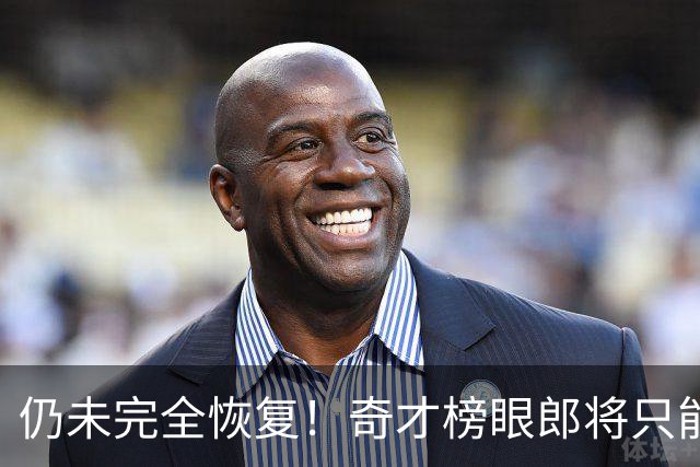 仍未完全恢复！奇才榜眼郎将只能参加接下来训练营的部分内容？