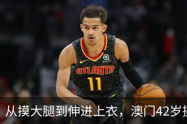 从摸大腿到伸进上衣，澳门42岁摄影师三个月多次侵犯女同事！