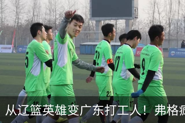 从辽篮英雄变广东打工人！弗格疯狂示好宏远，却遭白矮排挤？