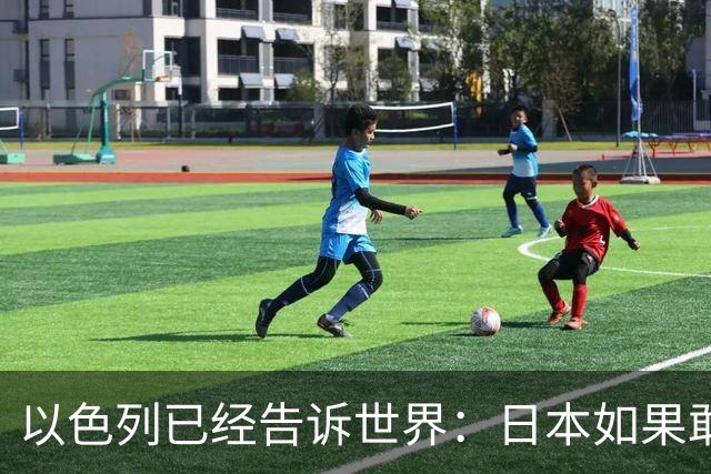 以色列已经告诉世界：日本如果敢拥核，美国并不会第一个翻脸