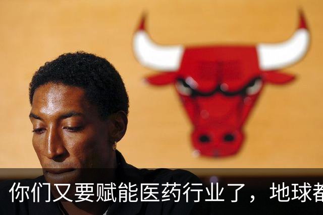 你们又要赋能医药行业了，地球都吓得瑟瑟发抖