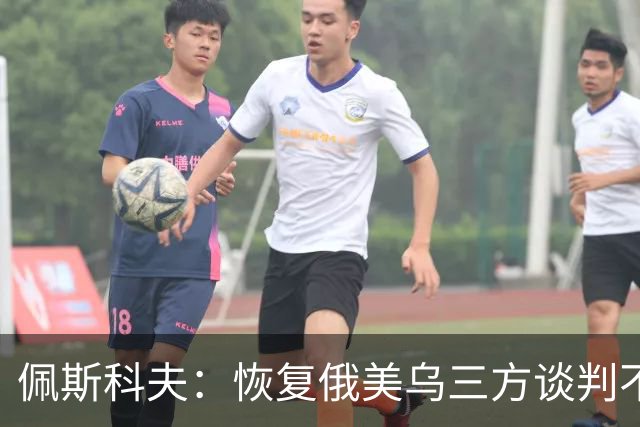 佩斯科夫：恢复俄美乌三方谈判不意味着限制军事行动