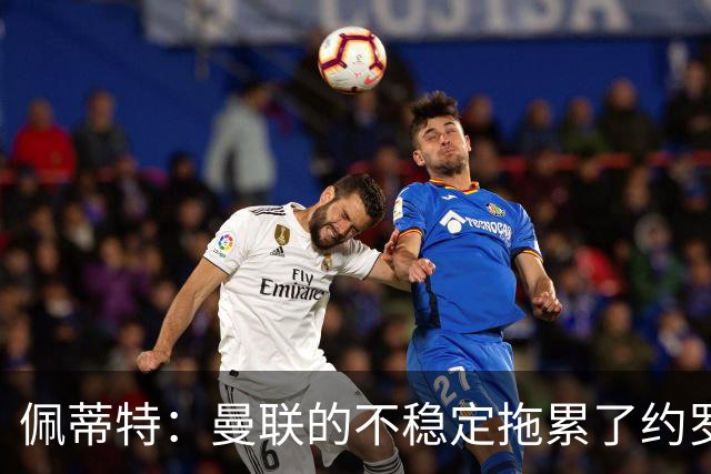 佩蒂特：曼联的不稳定拖累了约罗，若加盟利物浦他会发挥更好