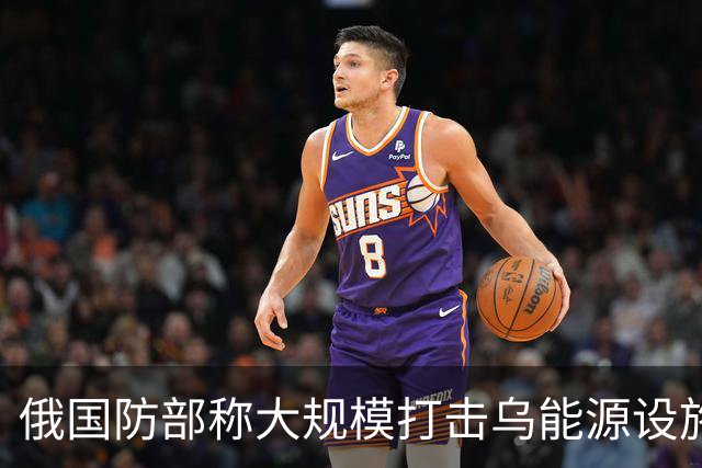 俄国防部称大规模打击乌能源设施