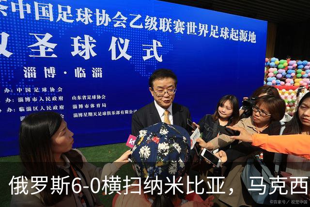 俄罗斯6-0横扫纳米比亚，马克西姆-彼得罗夫替补传射，格鲁申科夫建功